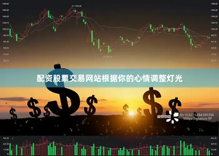 配资股票交易网站根据你的心情调整灯光