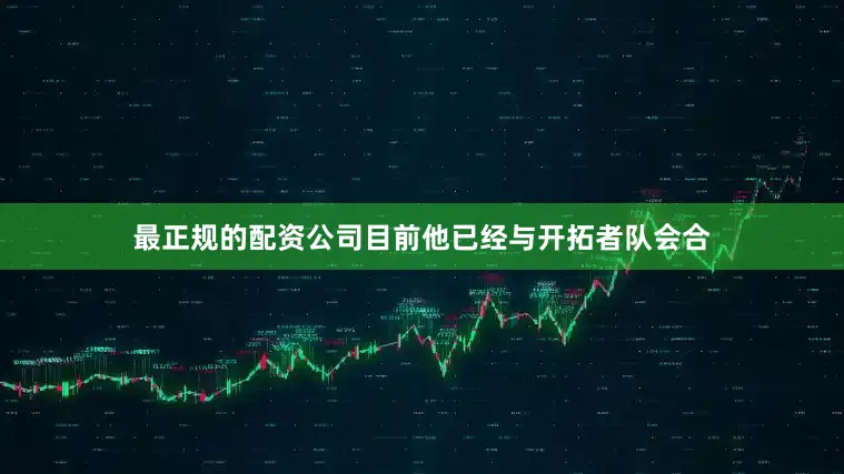 最正规的配资公司目前他已经与开拓者队会合