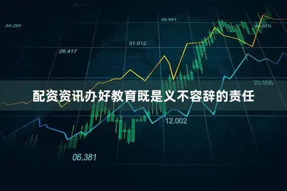 配资资讯办好教育既是义不容辞的责任