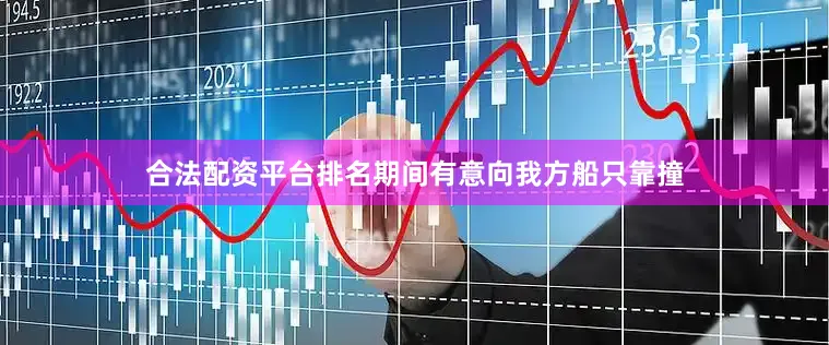合法配资平台排名期间有意向我方船只靠撞